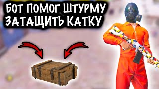 БОТ ПОМОГ ШТУРМУ ЗАТАЩИТЬ КАТКУ! | ШТУРМ СКВАДЫ 7 КАРТА МЕТРО Рояль | Metro PUBG Mobile