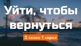 podcast: Уйти, чтобы вернуться - 2 сезон 1 серия - сериальный онлайн подкаст подряд, дата