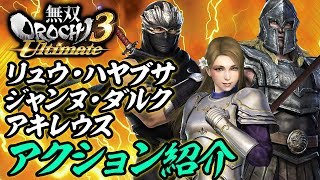 『無双OROCHI3 Ultimate』新キャラアクション紹介【リュウ・ハヤブサ、ジャンヌ・ダルク、アキレウス】