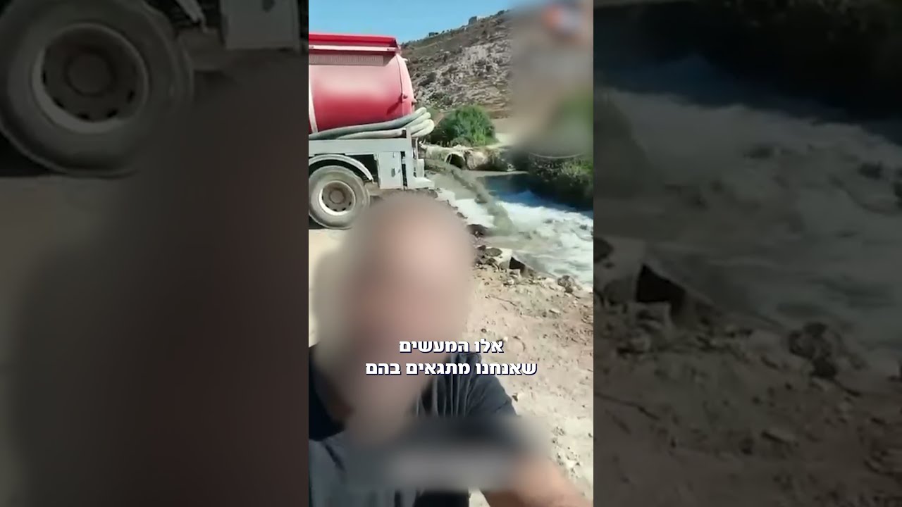 שפך פסולת ביוב לנחל - היס"מ הגיע אליו הביתה
