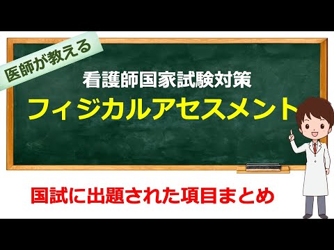 看護師国家試験対策】フィジカルアセスメントの過去問総まとめ - YouTube