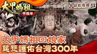 【珍貴影像】《大甲媽祖回娘家》50年前紀錄片曝光！慈悲護佑台灣300年！ @CtiNews  @CtiTv