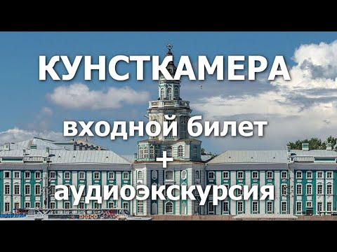 Кунсткамера билет+аудиогид, Санкт-Петербург, Россия