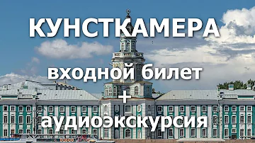 Где купить билеты в Кунсткамеру