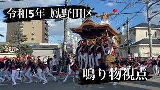 令和5年度 鳳だんじり祭 野田区 鳴り物視点