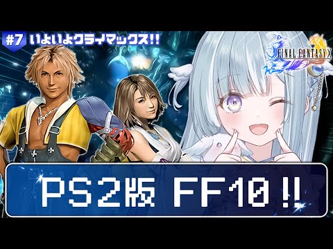 ☾ ໋〖 PS2版 FF10 〗シリーズ最高傑作と名高い神ゲー .ᐟ.ᐟ🗡ファイナルファンタジーX #7〖 天羽衣┊ななしいんく 〗