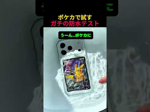 防水テストをポケモンカードでする男 #ポケカ #ポケモン
