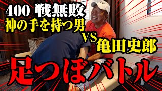 【足つぼバトル】神の手を持つ男VS亀田史郎