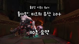 [우왕] 울다만:티르의 유산 20+, 110초 요약