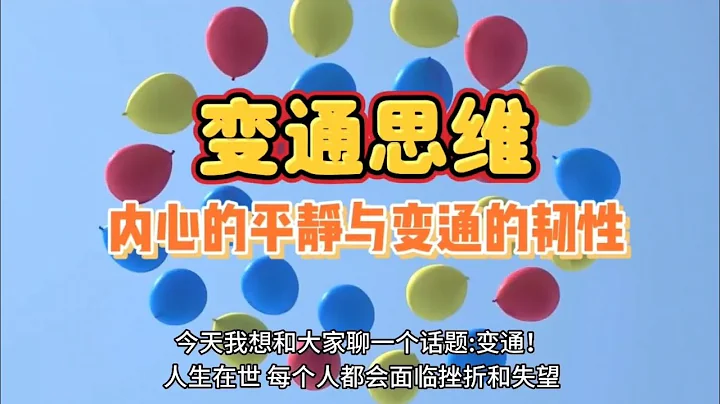 顺境与逆境：变通的智慧塑造人生#智慧人生 #为人处世 #社会百态 #认知 #生存法则 - 天天要闻