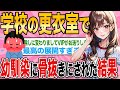 【2ch馴れ初め】学校の更衣室で幼馴染に骨抜きにされた結果www【ゆっくり解説】