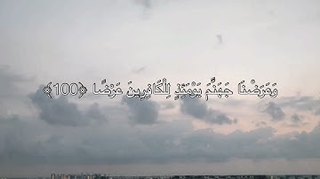 [الكهف: ١٠٠-١٠٢] القارئ: عبدالرحمن المسعودي