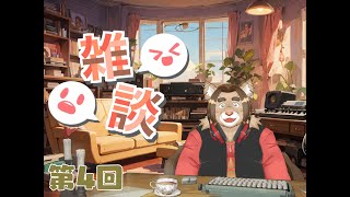 【雑談配信】メイの定期雑談配信　 2024/07/16 19:00～