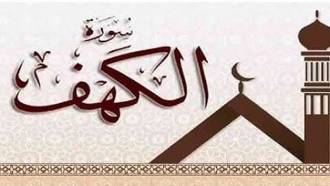 أَمْ حَسِبْتَ أَنَّ أَصْحَابَ الْكَهْفِ وَالرَّقِيمِ كَانُوا مِنْ آيَاتِنَا عَجَبًا سورة الكهف