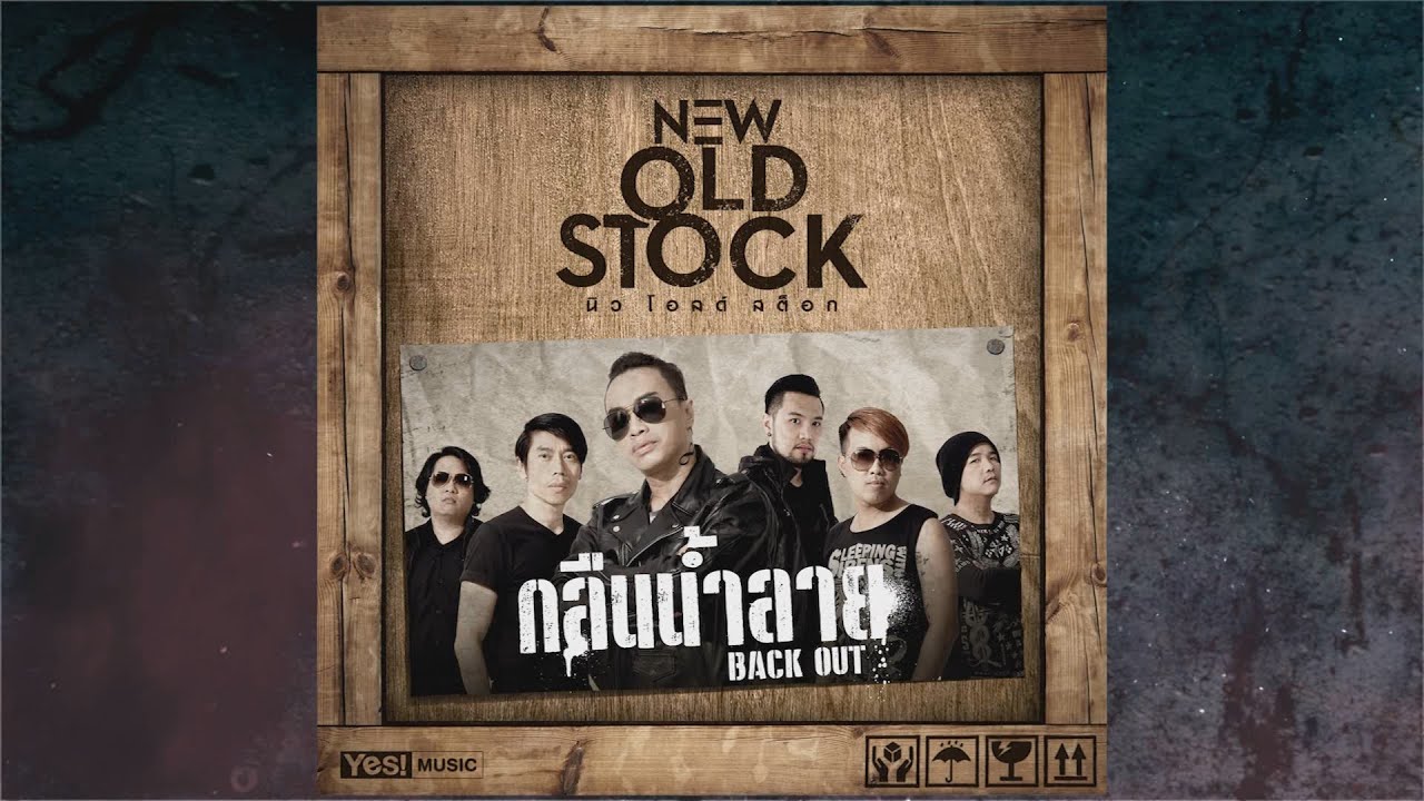 กลืนน้ำลาย (BACK OUT) : NEW OLD STOCK [Scoop การทำงานและที่มาของ NEW OLD STOCK ]