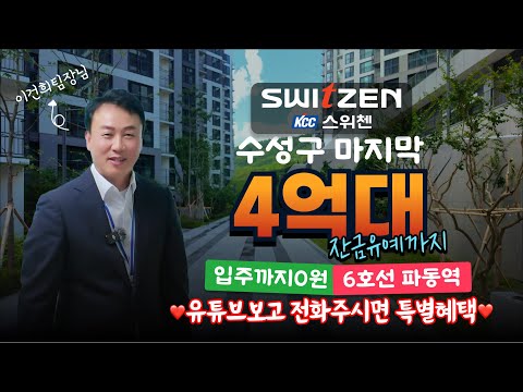 수성 포레스트 스위첸 | 숲세권 + 학세권 + 브랜드까지 완벽! 수성 포레스트 스위첸 전격 분석 #수성포레스트스위첸 #대구포레스트스위첸 #수성KCC스위첸