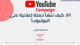 كيفية عمل إعلان ممول على اليوتيوب - إنشاء حملة إعلانية على اليوتيوب 2024 YouTube Campaign