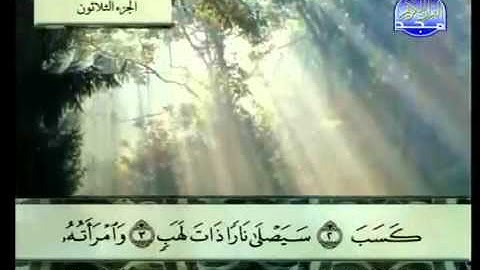 سورة المسد كاملة الشيخ عبد الباسط عبد الصمد