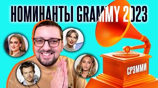 GRAMMY 2023: ХИТРОСТИ Beyonce, КТО победит, КОГО обделили и ПОЧЕМУ! (полный анализ)