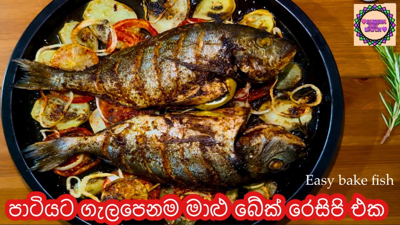 A perfect fish bake recipe for any party 👌ඕනෑම උත්සව අවස්ථාවකට ගැලපෙනම මාළු බේක් රෙසිපි එකක් (EASY)