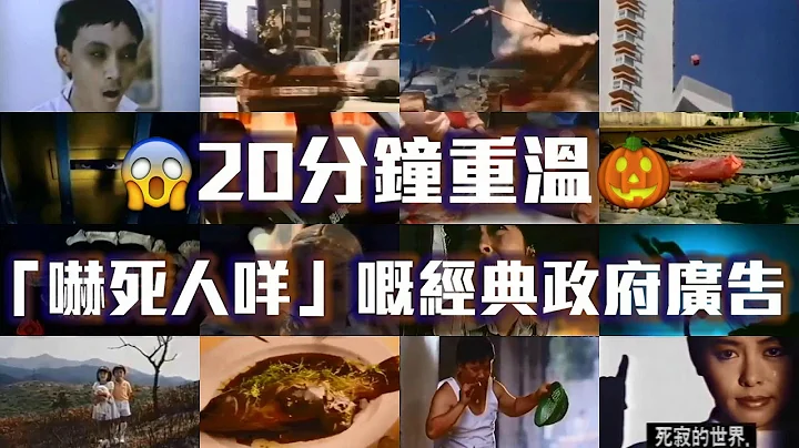 {慎入} 20分钟重温“吓死人咩”嘅政府广告 Scary Vintage Gov TV APIs 20-min Marathon - 天天要闻