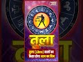 26 मई 2026 तुला राशि | रिश्तों और काम में बनेगा संतुलन | Libra Horoscope | BharatUpdate