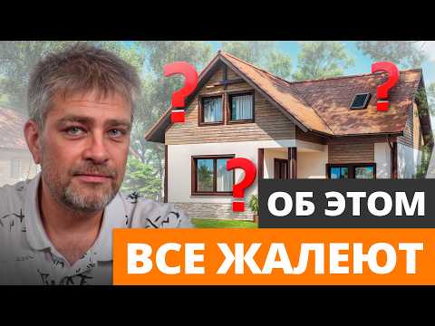 7 БЕСПОЛЕЗНЫХ решений в доме, за которые ВСЕ ПЕРЕПЛАЧИВАЮТ! / О чем жалеют после строительства дома?