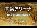 20140807 朝日新聞「大誤報」を検証する 池田信夫×石田雅彦×石井孝明