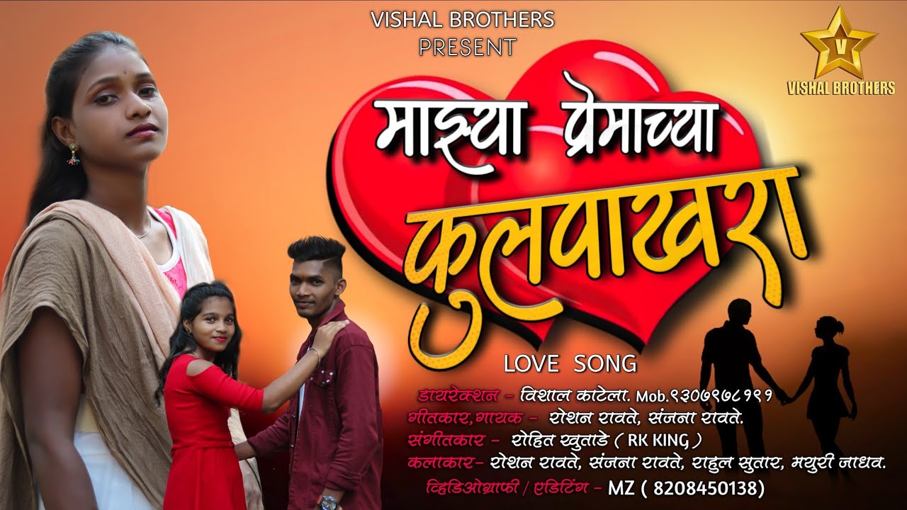 Mazya premachya fulpakhara      vishal brothers  sanjna ravte love song