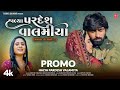 Halya Pardesh Valamiya (Promo) I Mahesh Vanzara, Hansha Bharwad I New Song | Releasing 13 April 2023