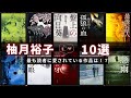 【柚月裕子 - 作品10選！】作家別人気作品ランキング 