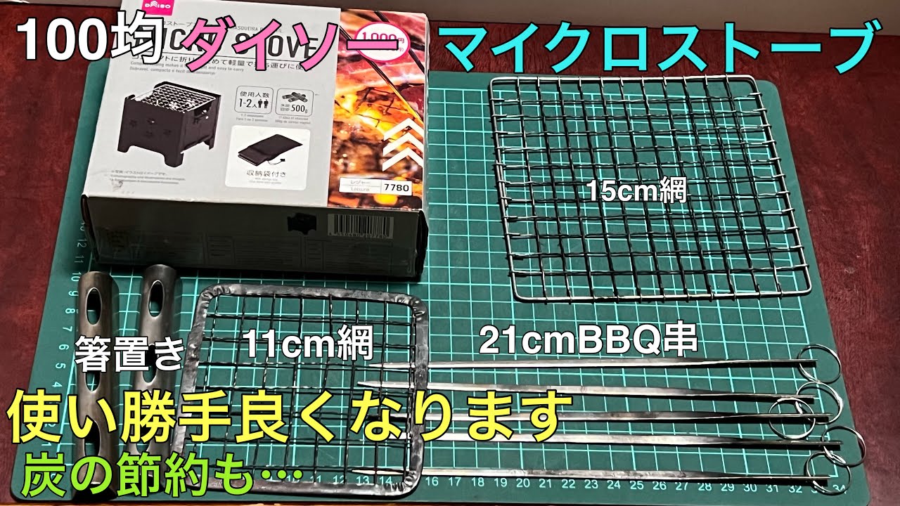 100均ダイソーさんのマイクロストーブ100均さんの商品で快適に使えるか実際使ってみました。