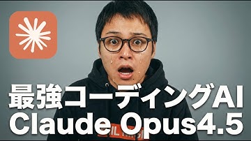 【異次元のコーディング力】Claude Opus 4.5がやばすぎるwww