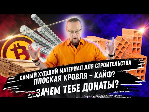 Худший материал для строительства / Плоская кровля / Донаты и женщины / ЧаВо №2