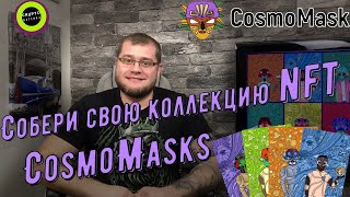 Купил NFT CosmoMasks жду 50Х как минимум. Что такое криптоарт?