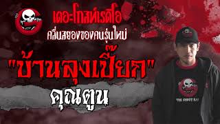 THE GHOST RADIO | บ้านลุงเปี๊ยก | คุณตูน | 30 พฤษภาคม 2564 | TheGhostRadioOfficial