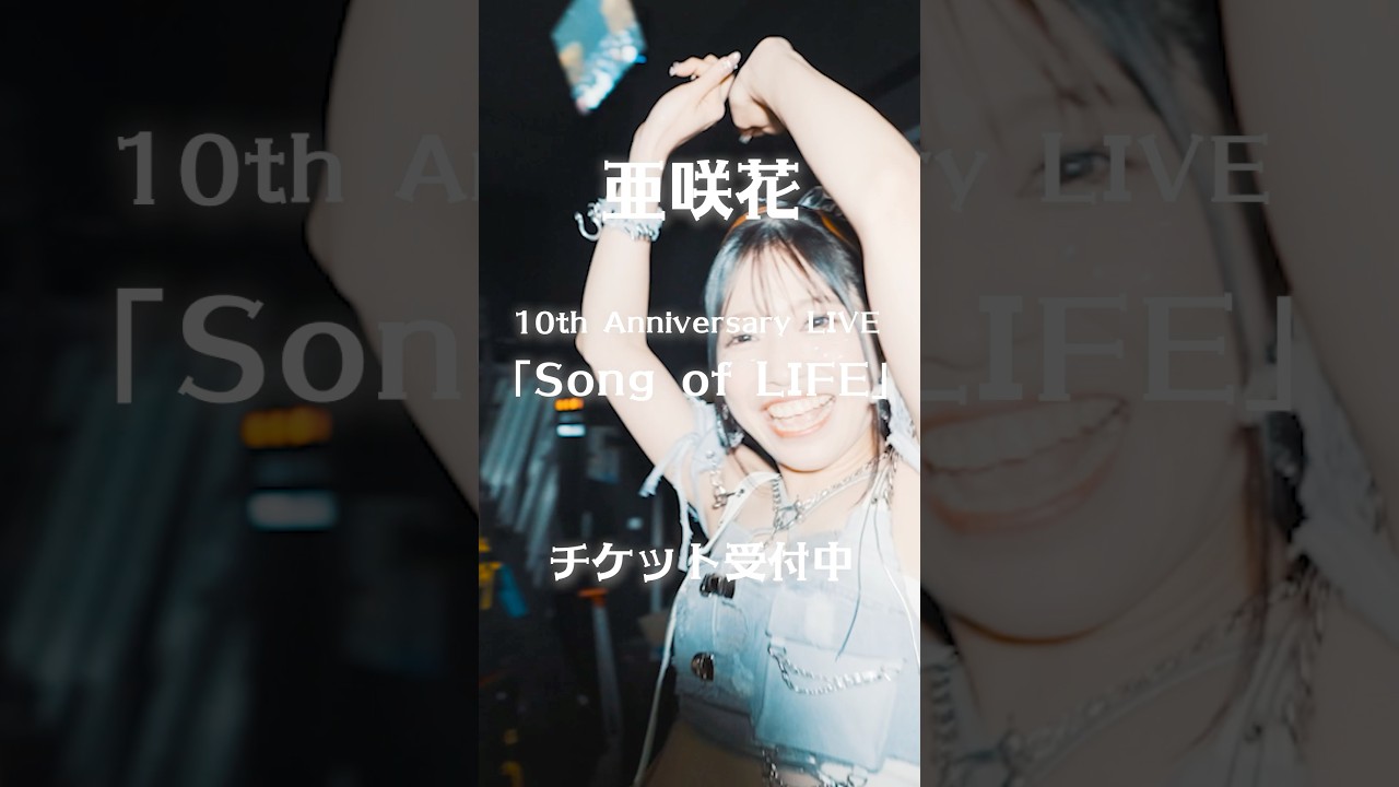 🌸亜咲花10周年記念ライブ「Song of LIFE」10月11日開催🌸 チケット受付中🎫