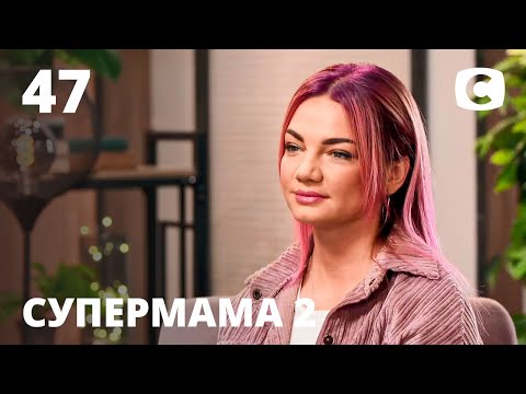 Анна живет иллюзиями и смотрит на мир сквозь розовые очки – Супермама 2 сезон – Выпуск 47