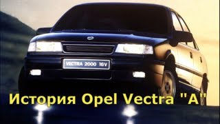 История - Опель Вектра А