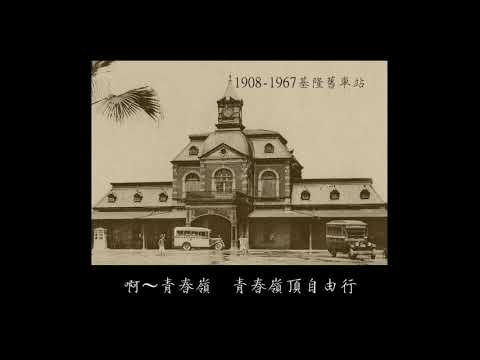 30年代經典老歌-《青春嶺》動態歌詞版