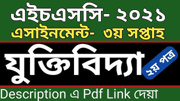 HSC Assignment 2021 Logic Answer 3rd Week | HSC 2021 Logic assignment answer | যুক্তিবিদ্যা ২য় পত্র