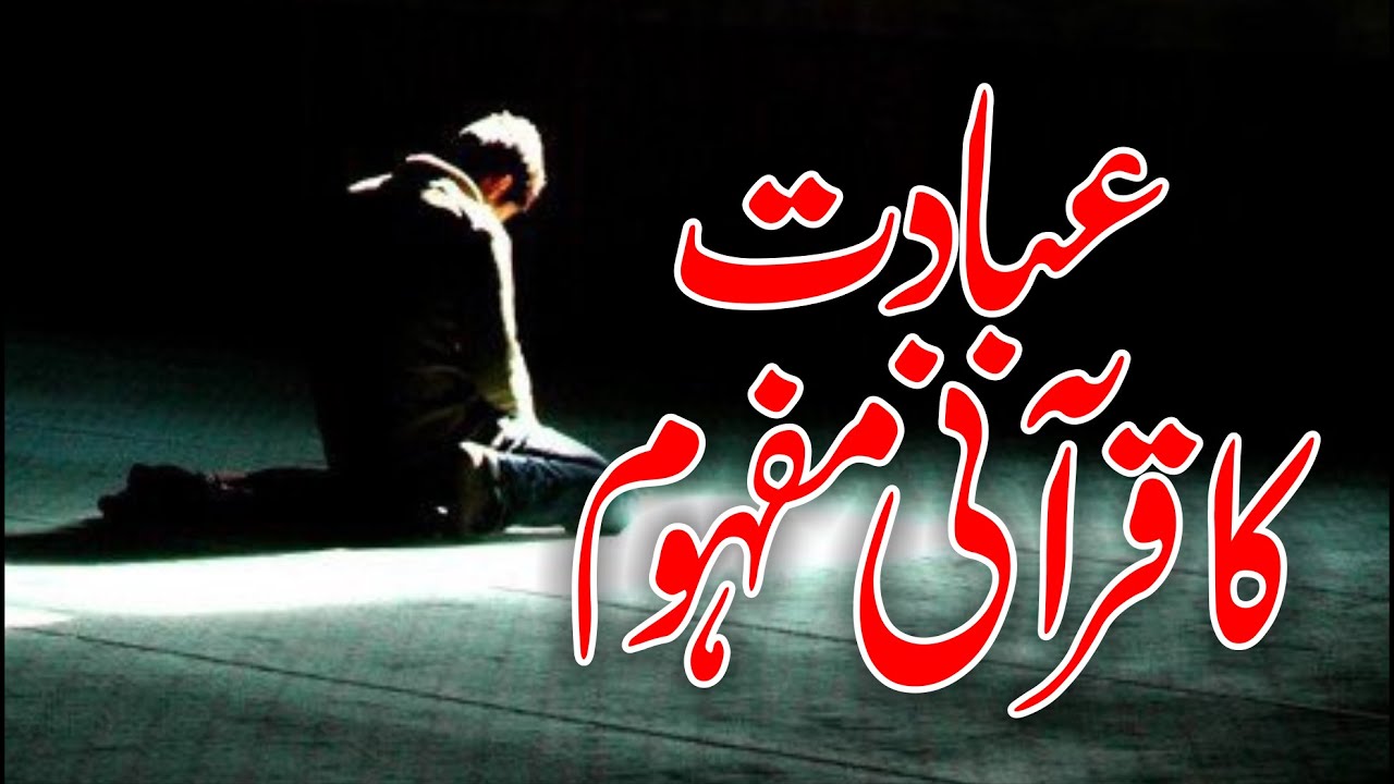 Ibadat ka Qurani Mafhoom | Allama G.A Parwez