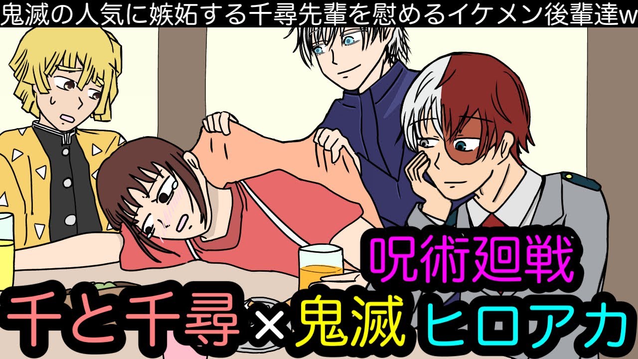 居酒屋アニメ 鬼滅の人気に嫉妬する千尋を慰める有名アニメキャラ達wwwww Youtube