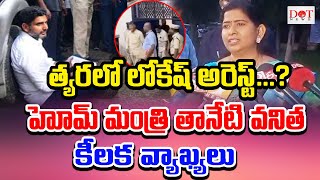 త్యరలో లోకేష్ అరెస్ట్ ..? హోమ్ మంత్రి తానేటి వనిత కీలక వ్యాఖ్యలు | #cmjagan | chandrababu | Dot News