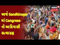 Gujarat Politics : આજે Gandhinagar માં Congress નો આદિવાસી સત્યાગ્રહ | News18 Gujarati