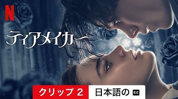 ティアメイカー (クリップ 2 字幕付き) | 日本語の予告編 | Netflix