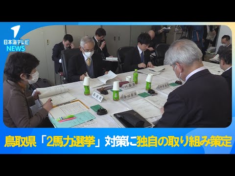 【独自の取り組み】ほかの候補者の当選を目的に立候補する「2馬力選挙」を防ぐために 鳥取県が立候補の提出書類の中に宣誓書を含める取り組みを策定