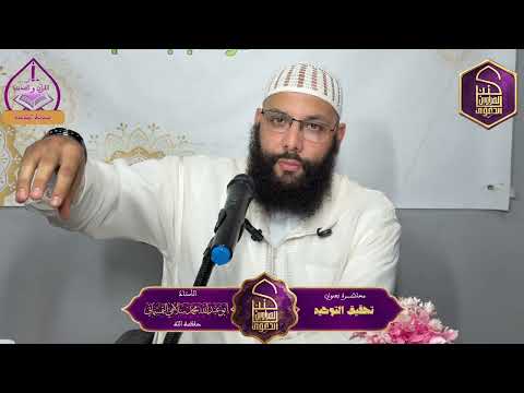 محاضرة | تحقيق التوحيد |•| الدكتور محمد السلامي — حفظه الله