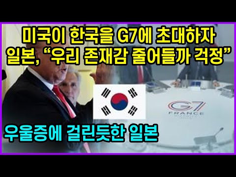 미국이 한국을 G7에 초대하자 존재감 줄어들까 걱정인 일본