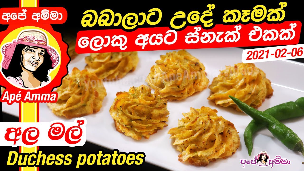 ✔පොඩ්ඩන්ට උදේ කෑමක්, ලොකු අයට ස්නැක් එකක්. Easy duchess potatoes Apé Amma (Ala mal)